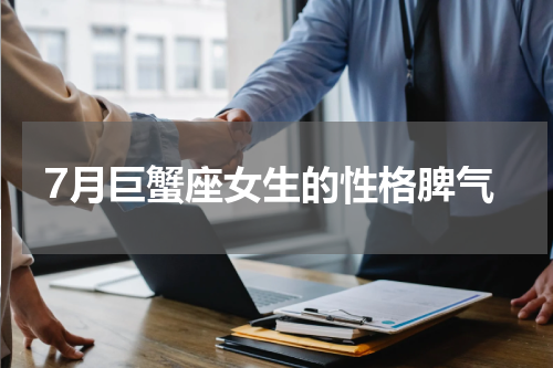 7月巨蟹座女生的性格脾气