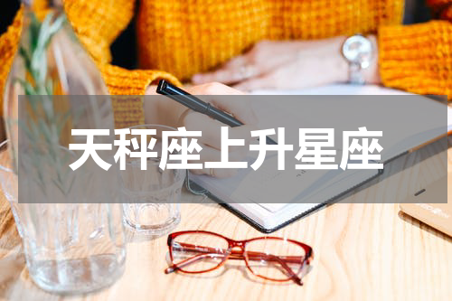 天秤座上升星座