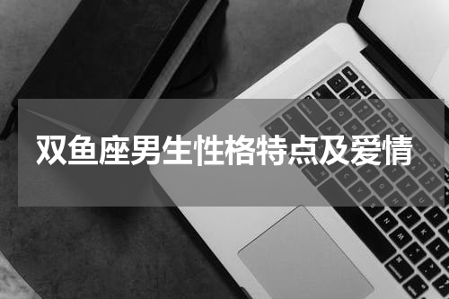 双鱼座男生性格特点及爱情