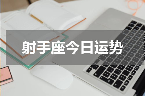 射手座今日运势