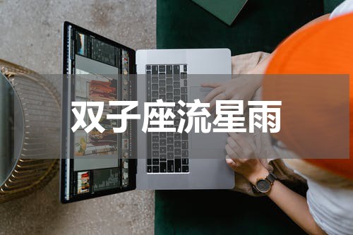 双子座流星雨