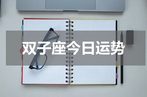 双子座今日运势