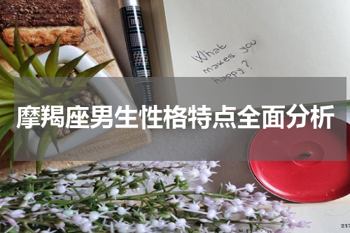 摩羯座男生性格特点全面分析