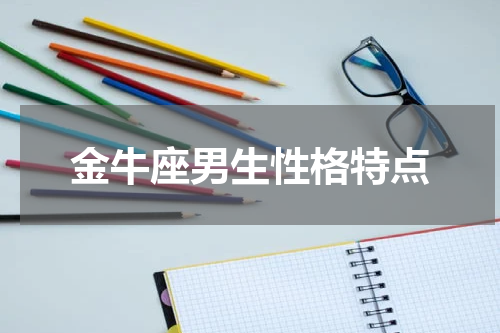 金牛座男生性格特点