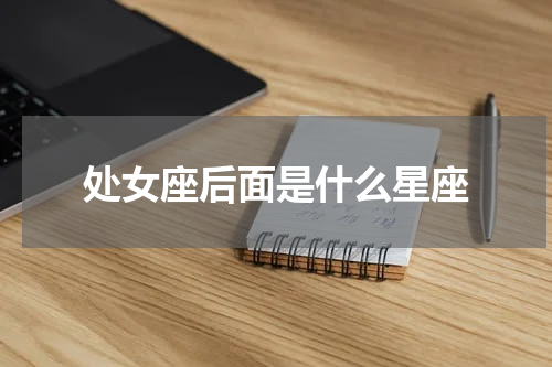 处女座后面是什么星座