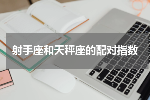 射手座和天秤座的配对指数