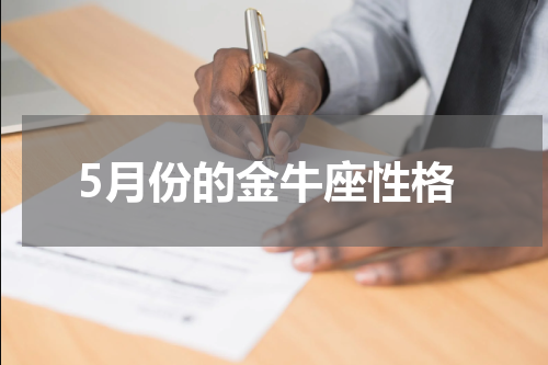 5月份的金牛座性格