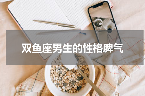 双鱼座男生的性格脾气
