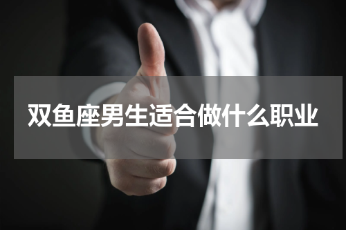 双鱼座男生适合做什么职业