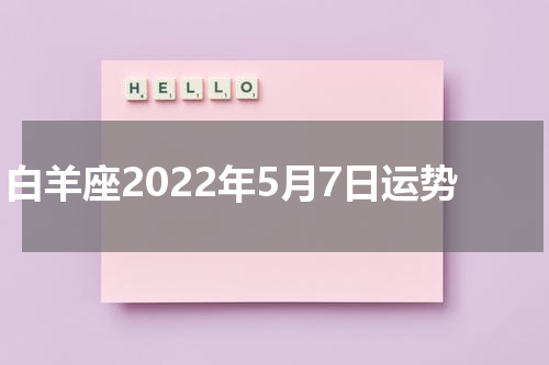 白羊座2022年5月7日运势