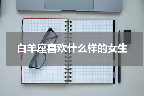 白羊座喜欢什么样的女生