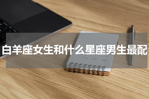 白羊座女生和什么星座男生最配