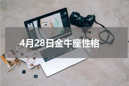 4月28日金牛座性格