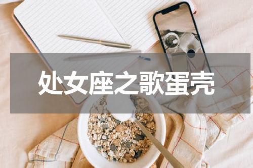处女座之歌蛋壳