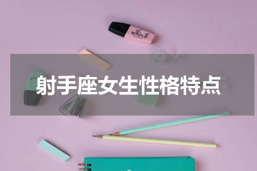 射手座女生性格特点