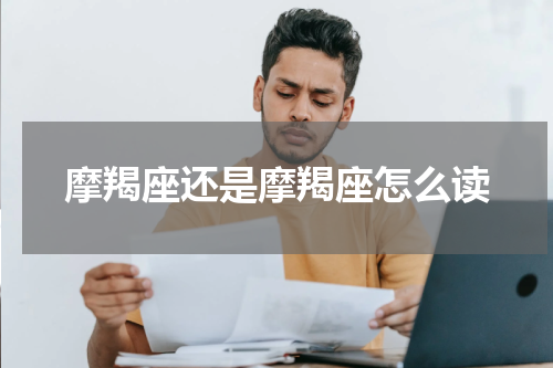 摩羯座还是摩羯座怎么读
