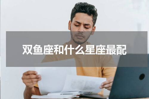 双鱼座和什么星座最配