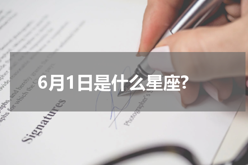 6月1日是什么星座?
