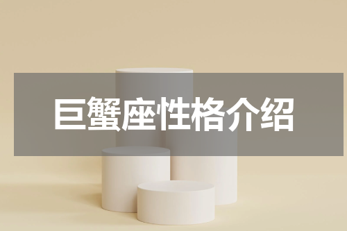 巨蟹座性格介绍
