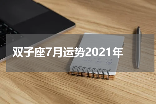 双子座7月运势2021年