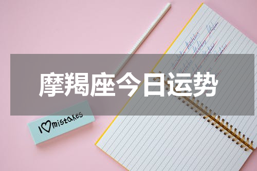 摩羯座今日运势