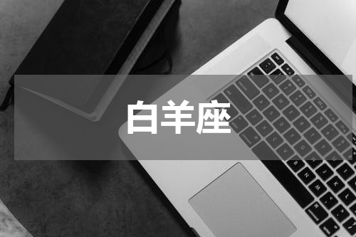 白羊座