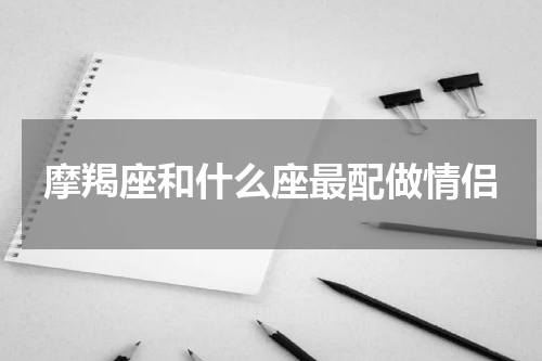 摩羯座和什么座最配做情侣