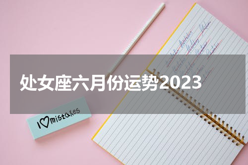 处女座六月份运势2023