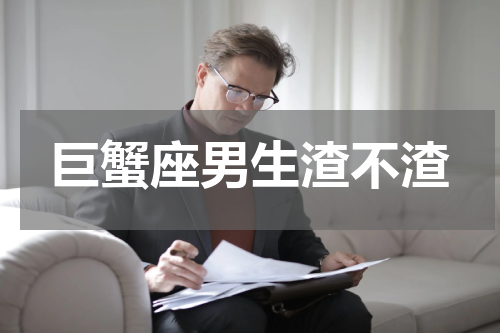 巨蟹座男生渣不渣