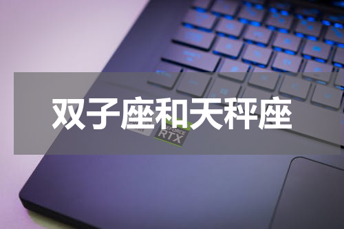 双子座和天秤座