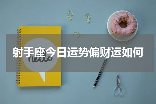 射手座今日运势偏财运如何