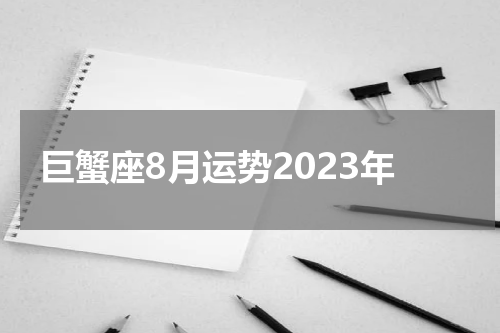 巨蟹座8月运势2023年