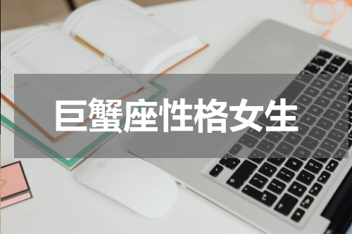 巨蟹座性格女生