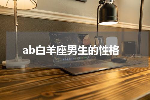 ab白羊座男生的性格