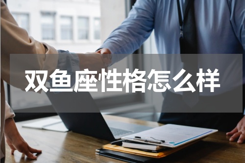 双鱼座性格怎么样