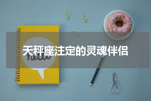 天秤座注定的灵魂伴侣