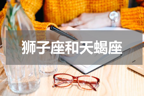 狮子座和天蝎座