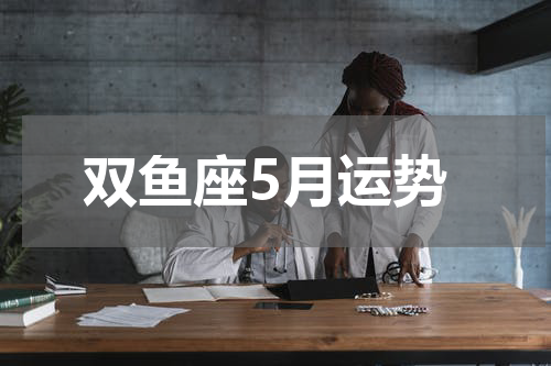 双鱼座5月运势