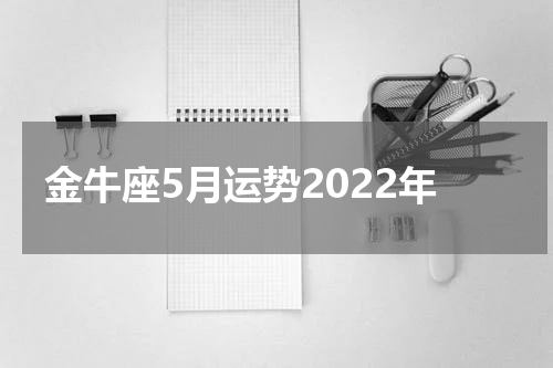 金牛座5月运势2022年