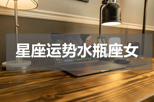 星座运势水瓶座女