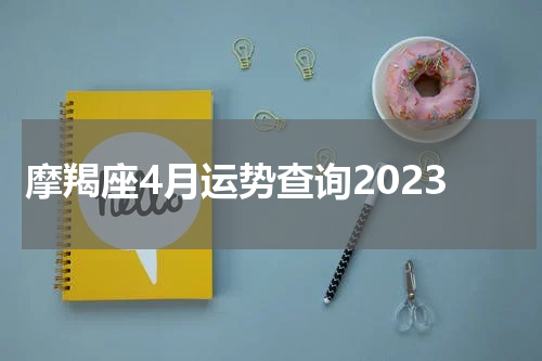 摩羯座4月运势查询2023