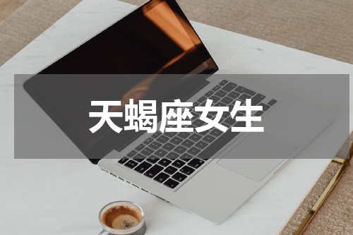 天蝎座女生