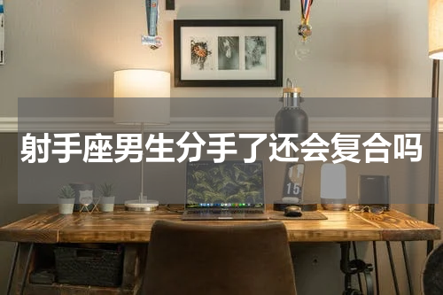 射手座男生分手了还会复合吗