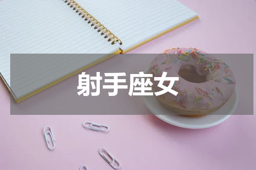 射手座女