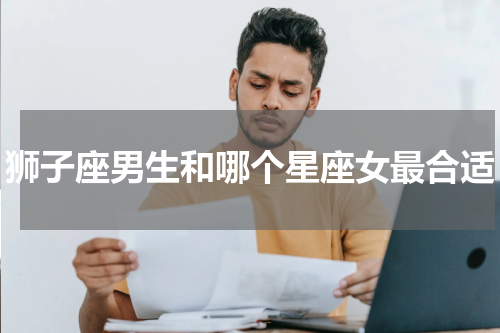 狮子座男生和哪个星座女最合适