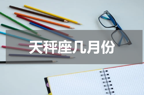 天秤座几月份