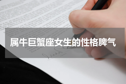 属牛巨蟹座女生的性格脾气