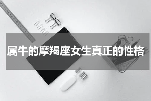 属牛的摩羯座女生真正的性格