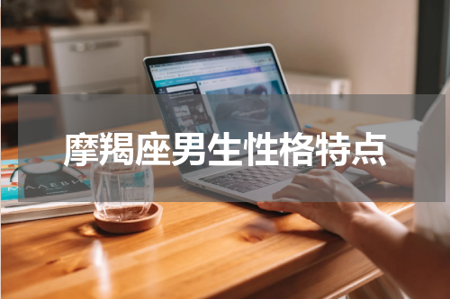 摩羯座男生性格特点