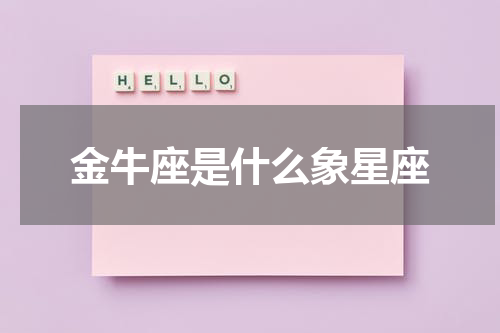 金牛座是什么象星座
